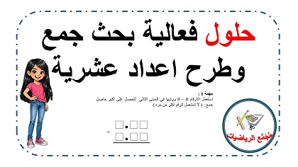 حلول مهمة بحث اعداد عشرية