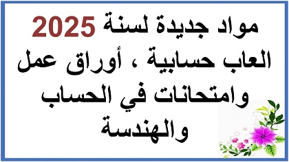 اوراق عمل والعاب امتحانات حساب وهندسة من بداية 2025