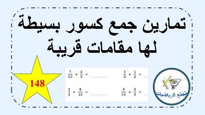 ورقة عمل جمع كسور بسيطة لها مقامات قريبة