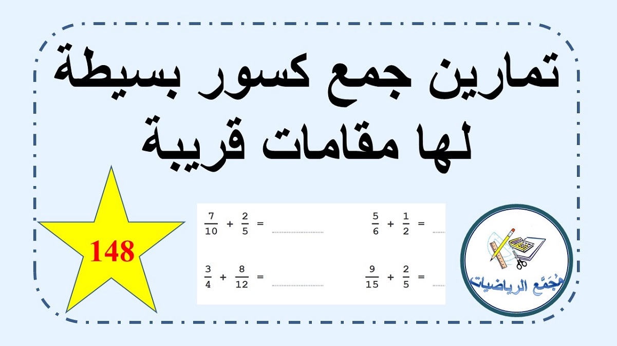 تمارين جمع كسور بسيطة لها مقامات مختلفة