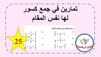 ورقة عمل جمع كسور لها نفس المقام