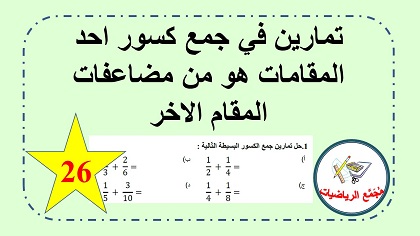 ورقة عمل جمع كسور احد المقامات من مضاعفات الاخر