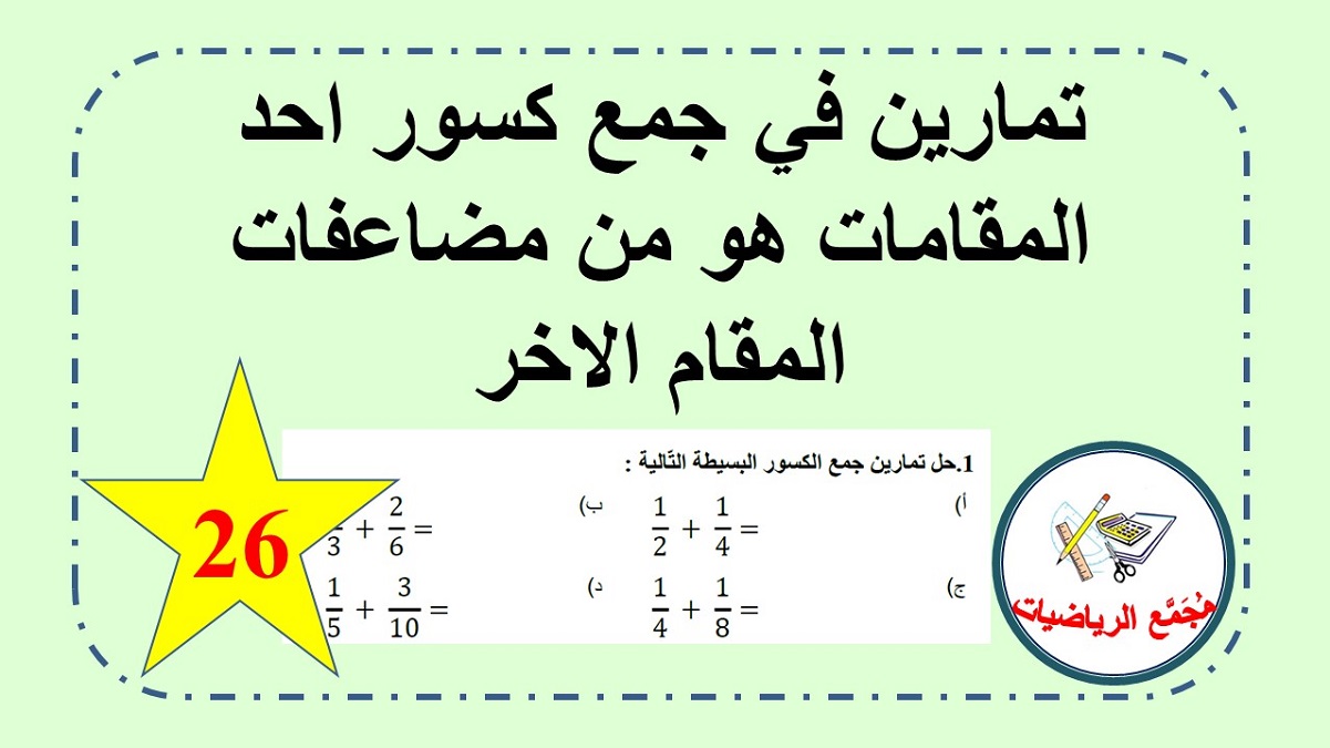 اوراق عمل تمارين في جمع كسور احد المقامات من مضاعفات الاخر