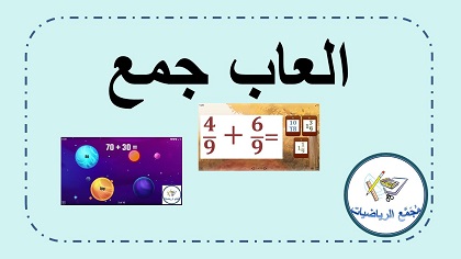 العاب في الجمع