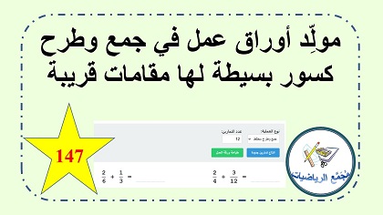 مولد اوراق عمل جمع وطرح كسور بسيطة لها مقامات قريبة