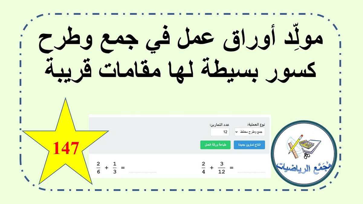 مولد اوراق عمل في جمع وطرح كسور بسيطة مقاماتها من مضاعفات المقام الاخر