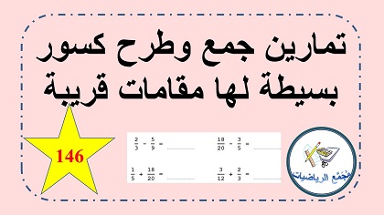 ورقة عمل جمع وطرح كسور بسيطة لها مقامات قريبة