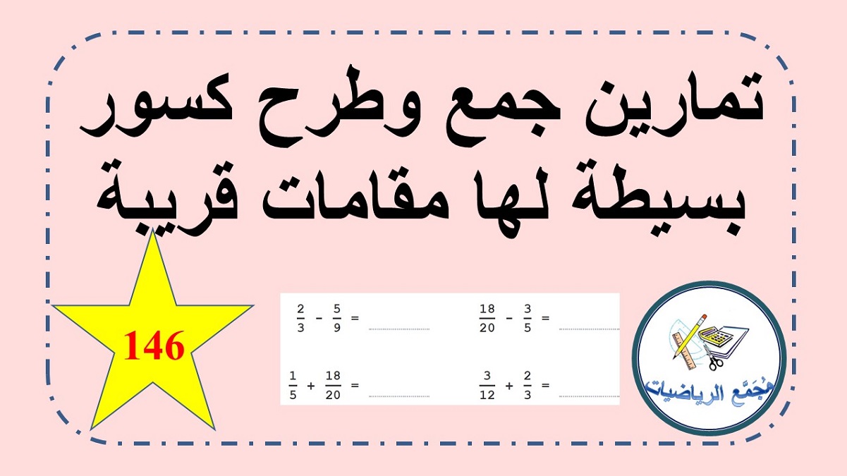 تمارين جمع وطرح كسور بسيطة لها مقامات مختلفة