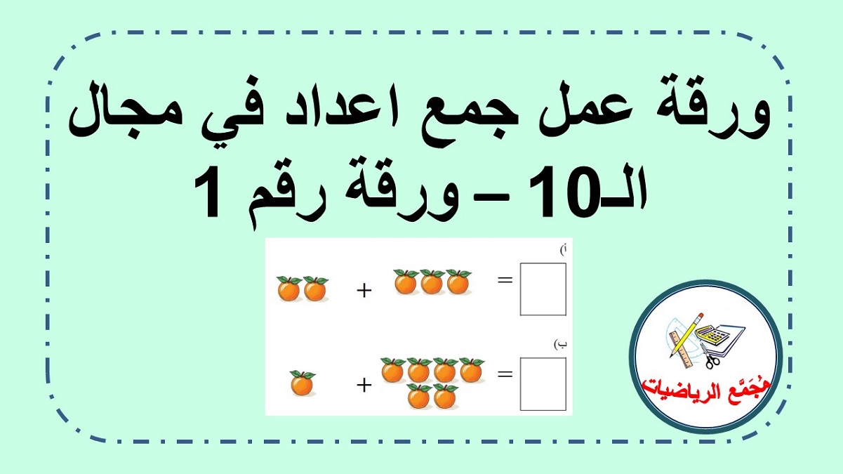  ورقة عمل جمع اشياء في مجال الـ 10