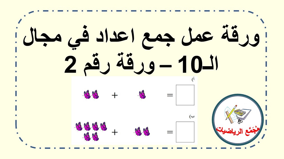  ورقة عمل جمع اشياء في مجال الـ 10 جمع فراشات