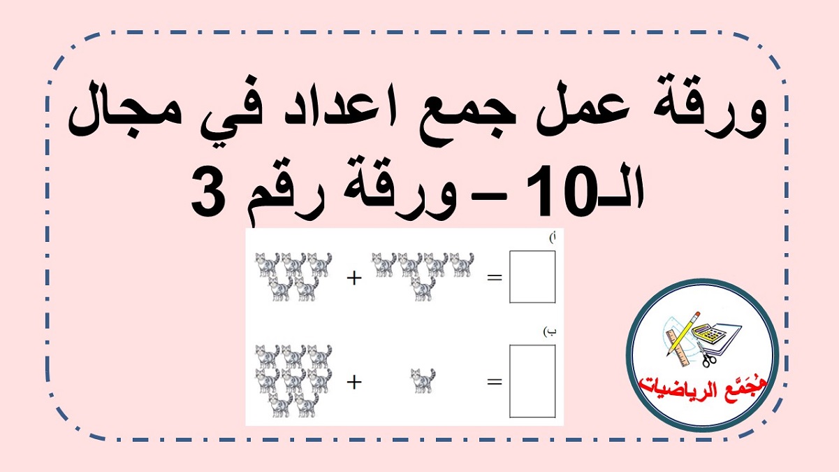  ورقة عمل جمع اشياء في مجال الـ 10 جمع قطط