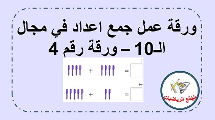 ورقة عمل جمع اشياء في مجال ال 10 رقم 4 