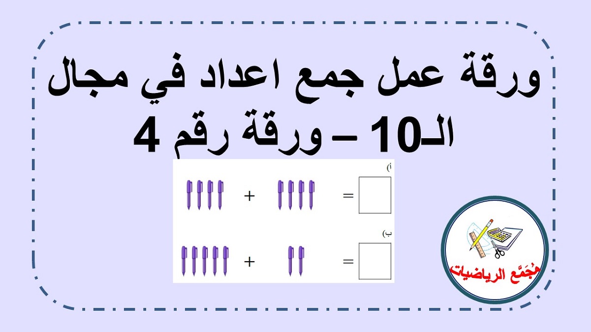  ورقة عمل جمع اشياء في مجال الـ 10 جمع قطط