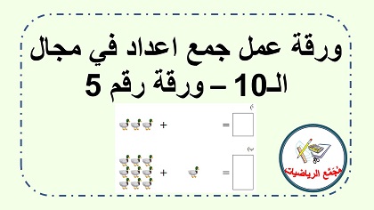 ورقة عمل جمع اشياء في مجال ال 10 رقم  5