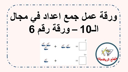 ورقة عمل جمع اشياء في مجال ال 10 رقم  6