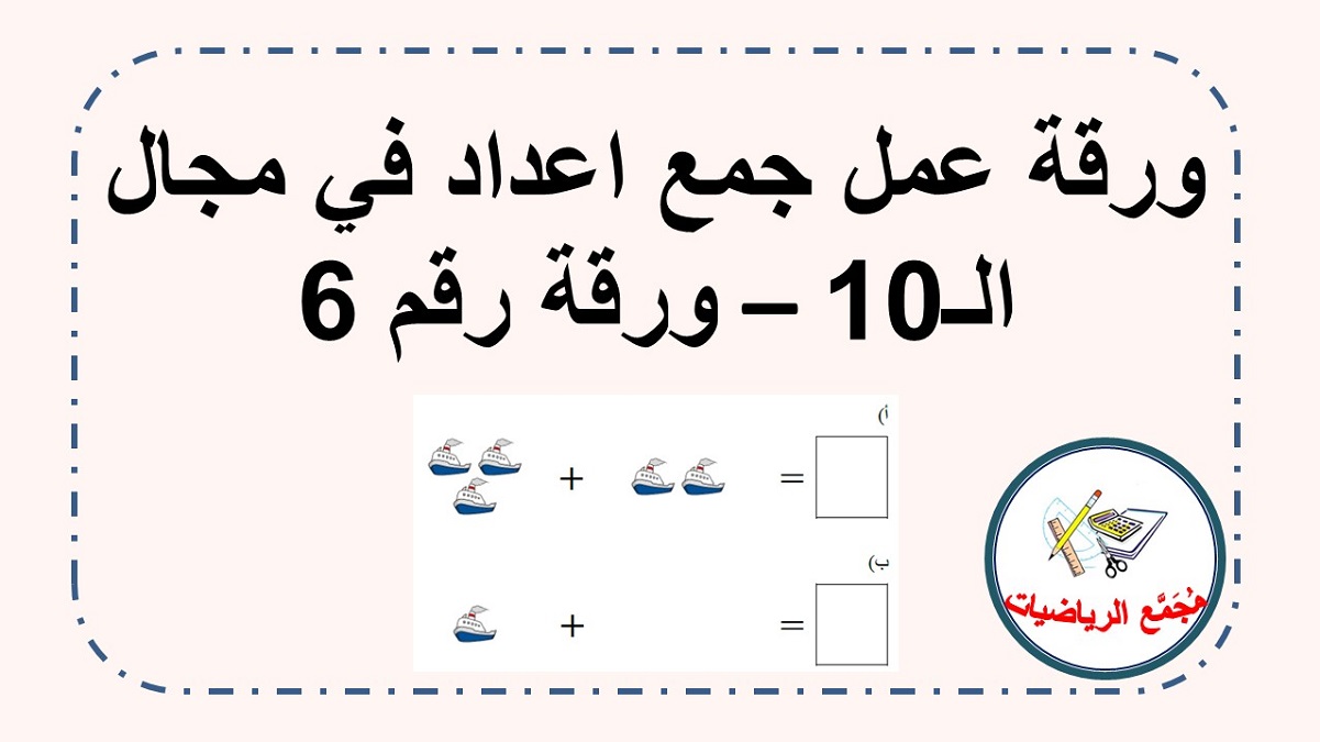  ورقة عمل جمع قوارب في مجال الـ 10