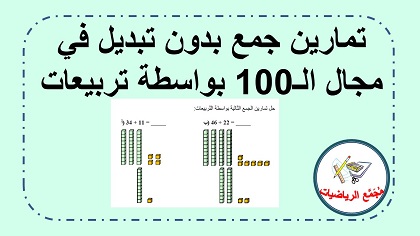 تمارين جمع بدون تبديل في مجال ال 100