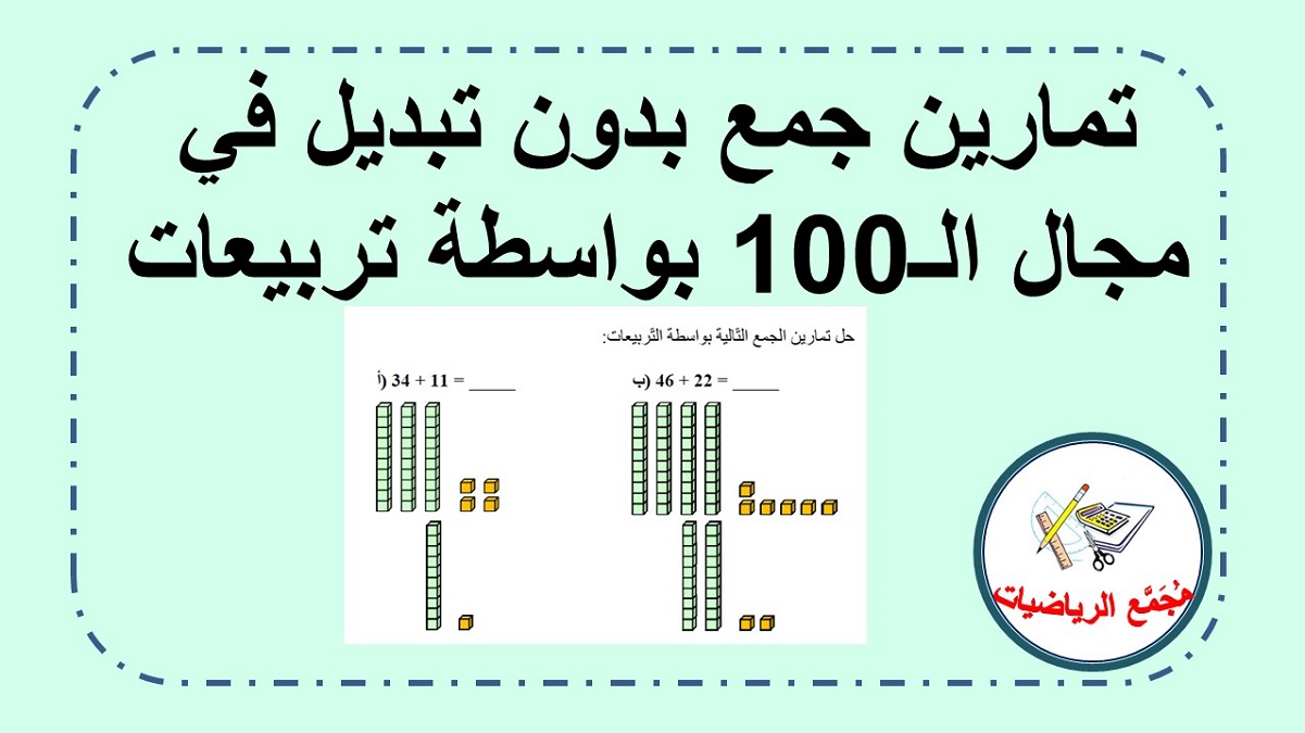 تمارين جمع بدون تبديل في مجال ال 100 بواسطة تربيعات