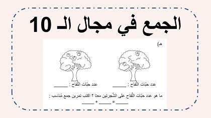 اوراق عمل حساب في الجمع في مجال ال 10