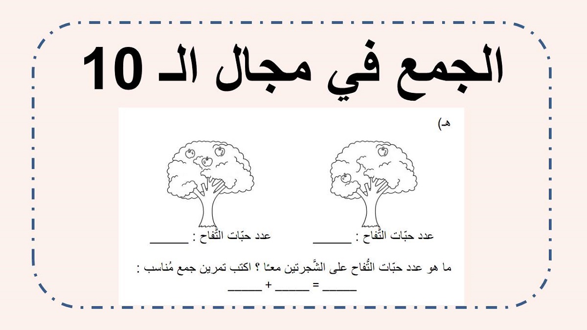 اوراق عمل جمع حتى 10