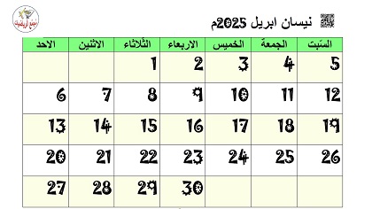 تقويم نيسان ابريل 2025