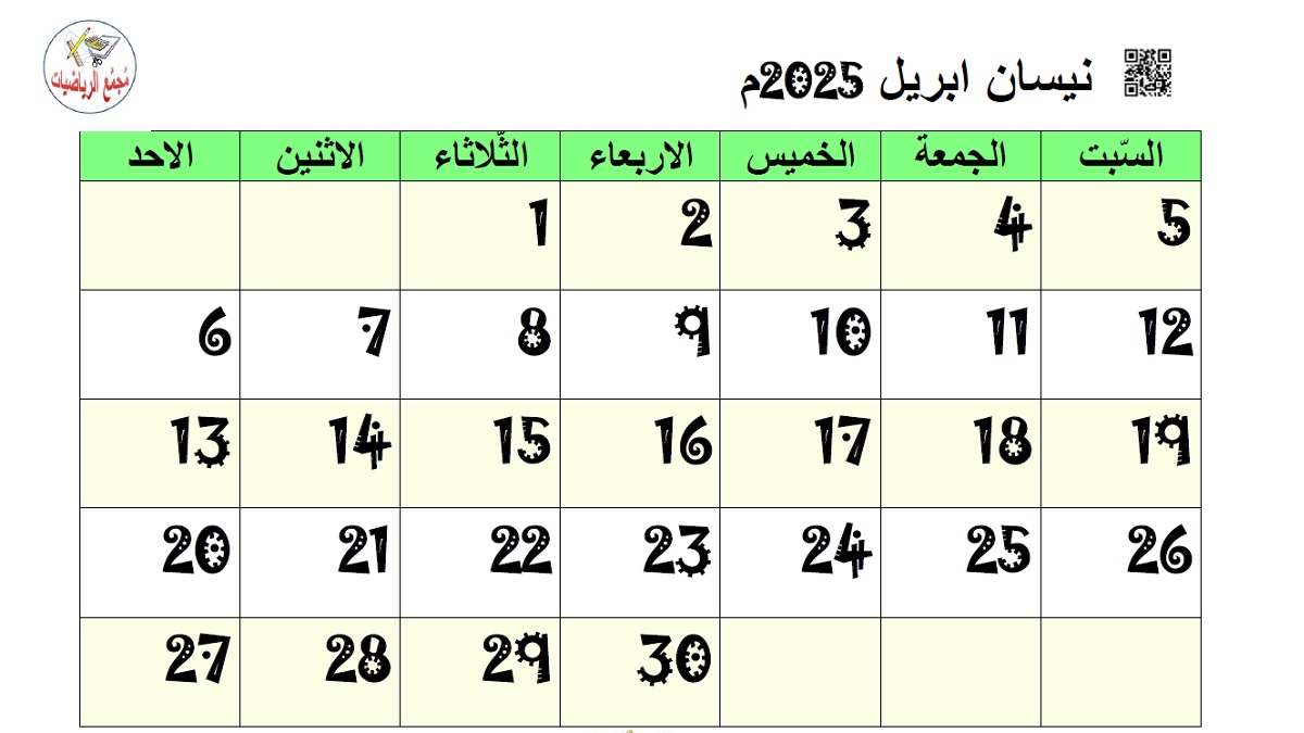 تقويم نيسان 2025