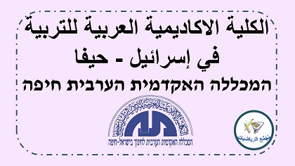 الكلية الاكاديمية العربية للتربية في إسرائيل - حيفا 