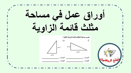ورقة عمل مساحة مثلث قائم الزاوية