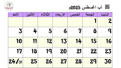 تقويم آب اغسطس 2025