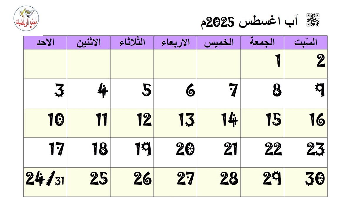 تقويم آب 2025