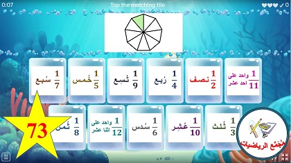 لعبة الكسور الاساسية