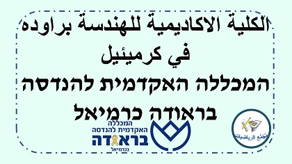 كلية براوده كرميئيل