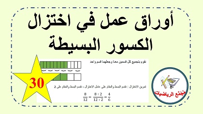 اختزال الكسور البسيطة