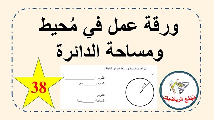 محيط ومساحة الدائرة