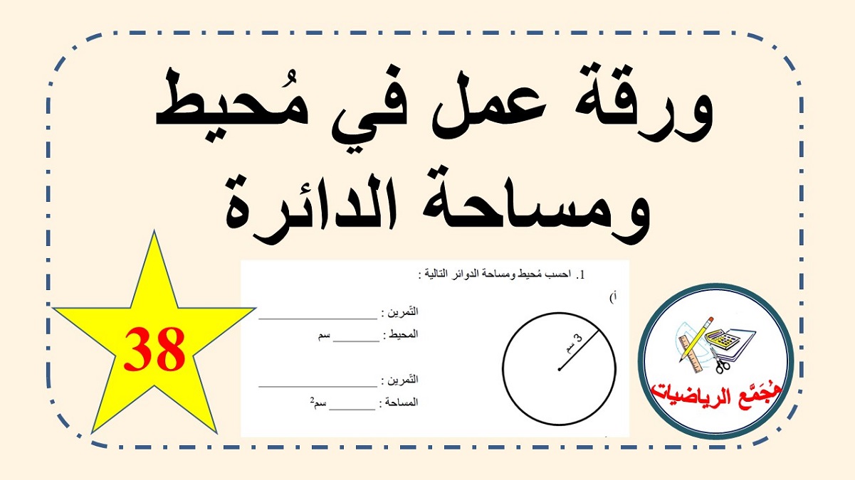 اوراق عمل في محيط ومساحة الدائرة للصف السادس