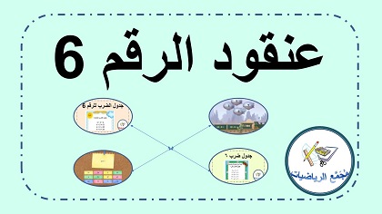 فعاليات مع الرقم 6