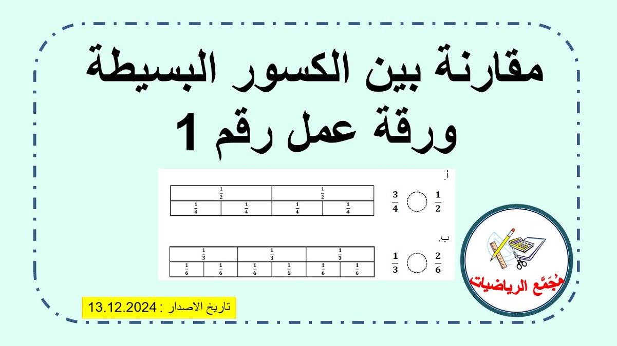 ورقة عمل رقم 1 مقارنة بين كسور بسيطة