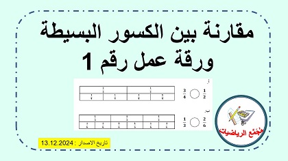 ورقة عمل رقم 1 مقارنة كسور بسيطة