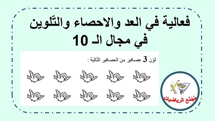 فعالية عد واحصاء وتلوين في مجال ال 10