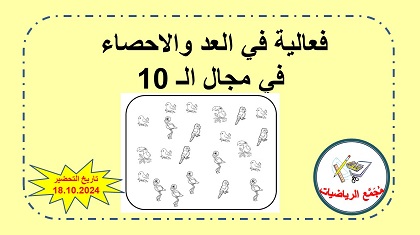 فعالية عد واحصاء في مجال ال 10