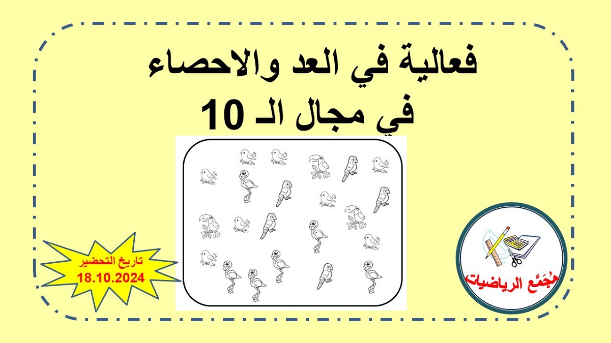   فعالية عد واحصاء في مجال الـ 10 