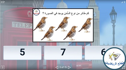 لعبة العد واحصاء الطيور في مجال العشرة