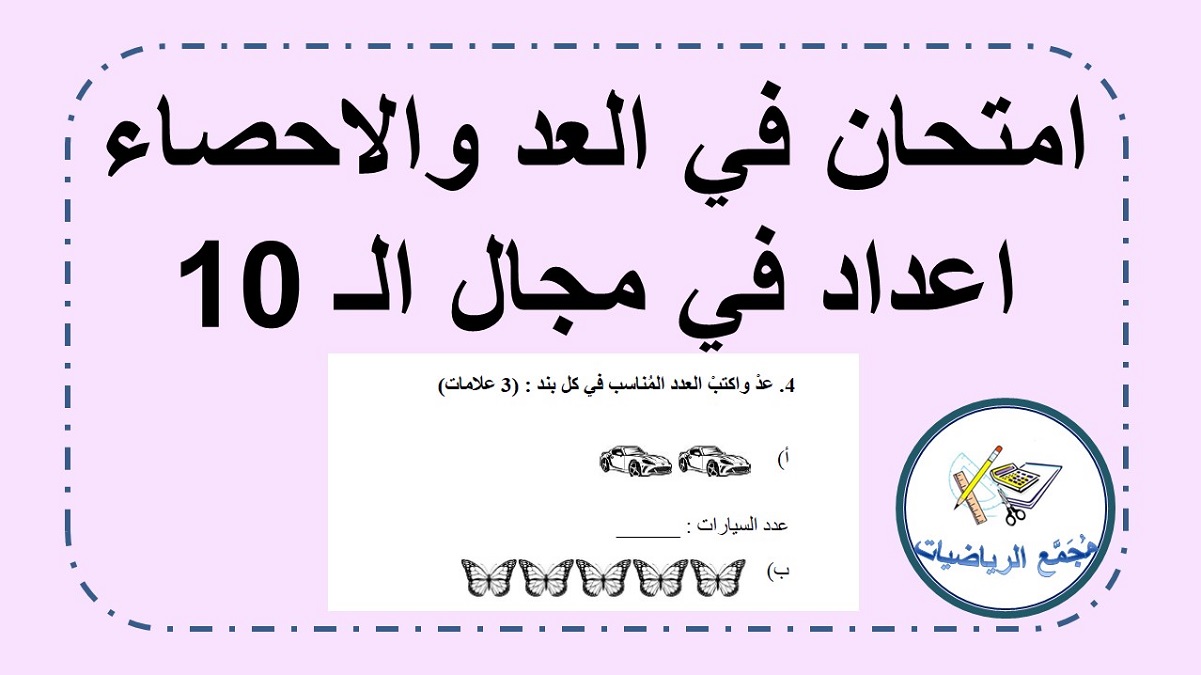  امتحان في موضوع العد والاحصاء لاعداد في مجال العشرة