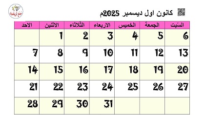 تقويم كانون اول ديسمبر 2025