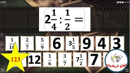 لعبة قسمة اعداد صحيحة واعداد مخلوطة على كسور بسيطة 