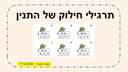 תרגילי חילוק של התנין