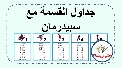 جداول القسمة مع سبيدرمان 