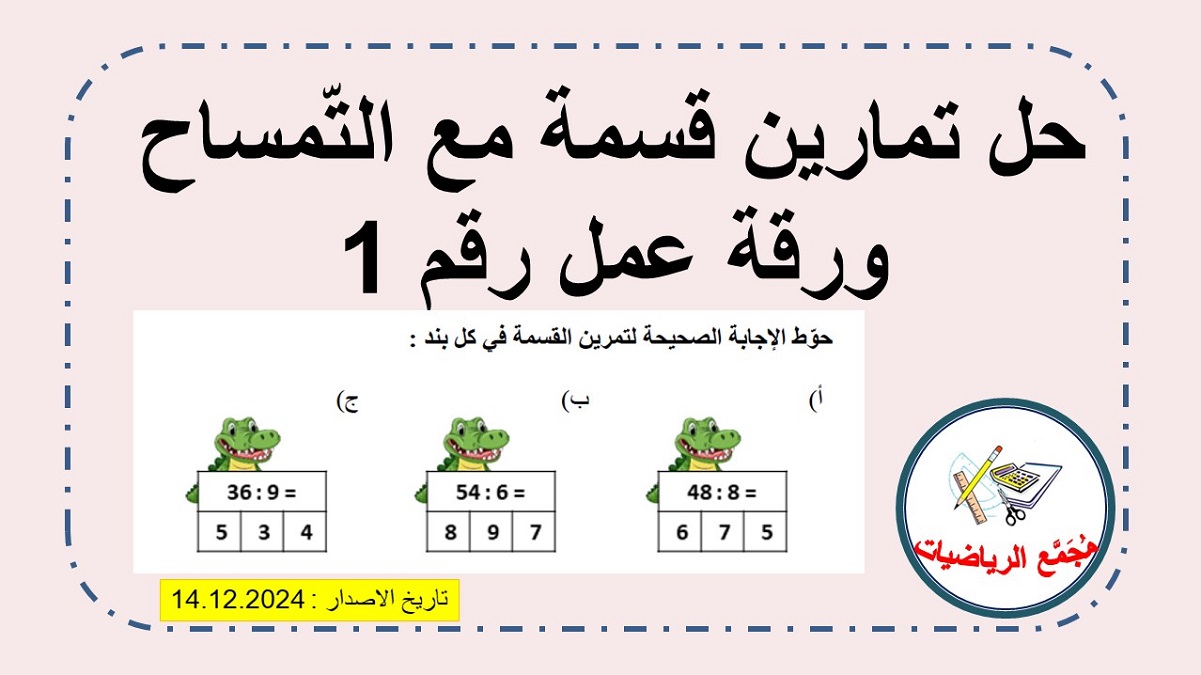 ورقة عمل رقم 1 حل تمارين قسمة