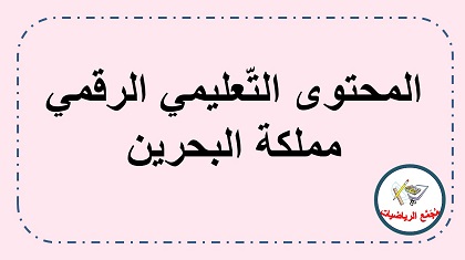 كتب المناهج في مملكة البحرين