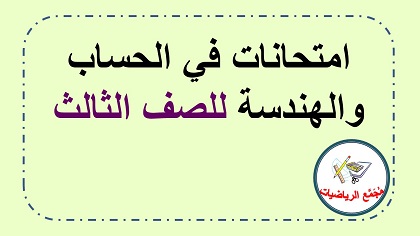 امتحانات حساب وهندسة للصف الثالث